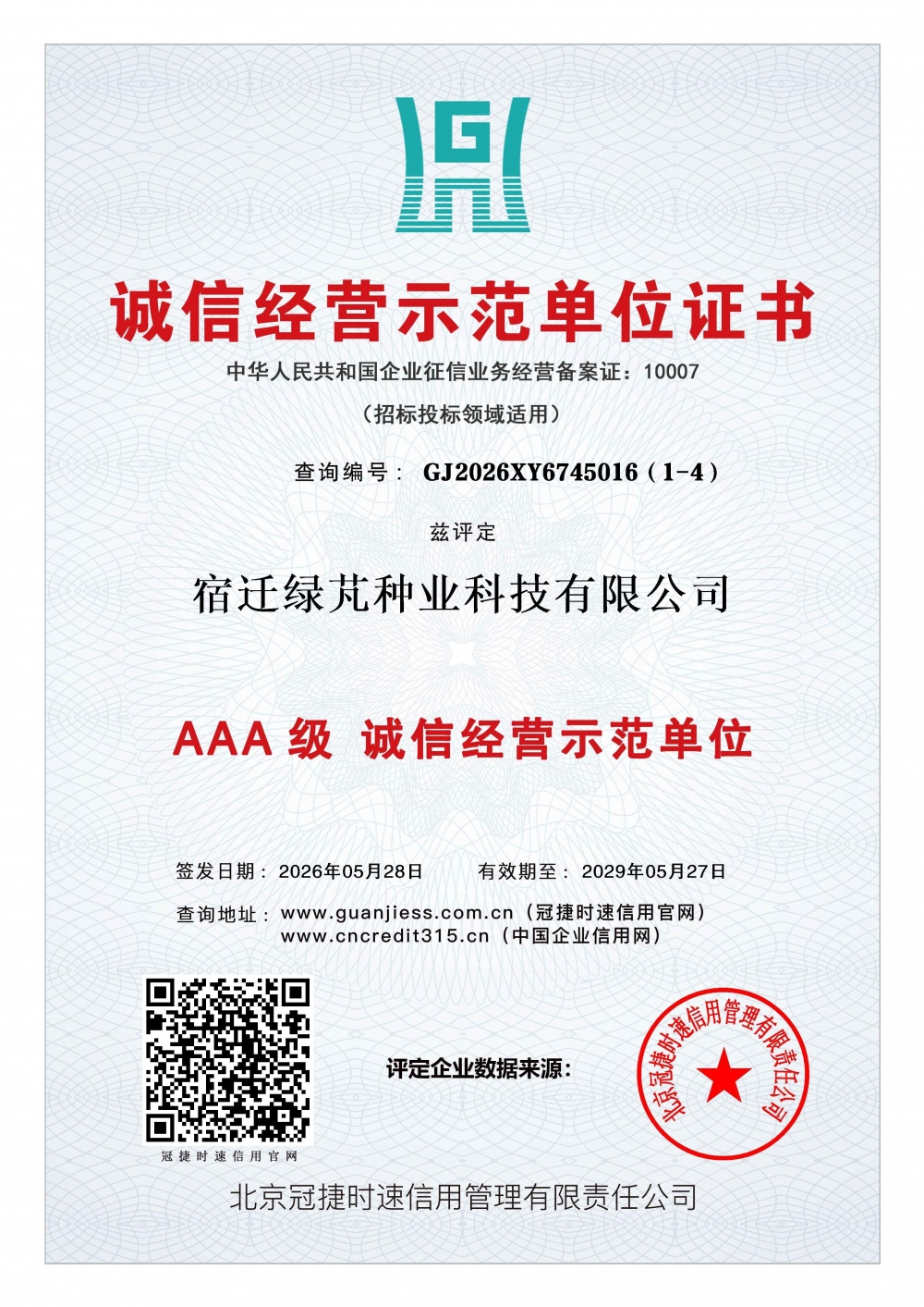 诚信经营示范单位证书